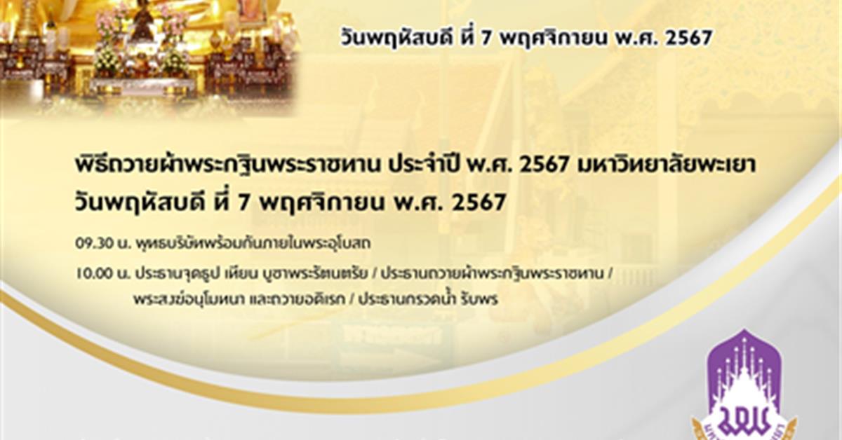 กฐินพระราชทานมหาวิทยาลัยพะเยา ประจำปี 2567